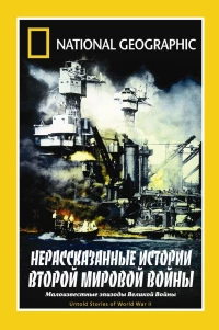Постер фильма: НГО: Нерассказанные истории Второй мировой войны