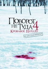 Постер фильма: Поворот не туда 4: Кровавое начало