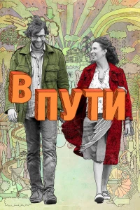 Постер фильма: В пути