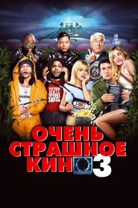 Постер фильма: Очень страшное кино 3