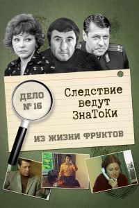 Постер фильма: Следствие ведут знатоки: Из жизни фруктов