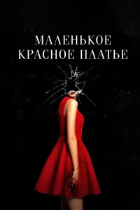 Постер фильма: Маленькое красное платье