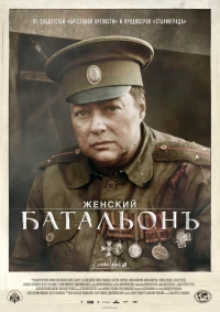 Постер фильма: Женский батальонъ