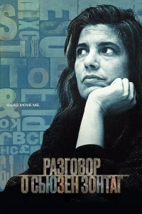 Постер фильма: Разговор о Сьюзан Зонтаг