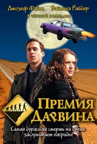 Постер фильма: Премия Дарвина