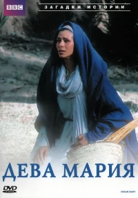 Постер фильма: BBC: Дева Мария