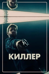 Постер фильма: Киллер