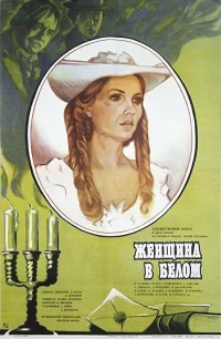 Постер фильма: Женщина в белом