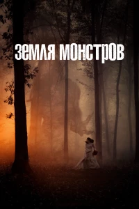 Постер фильма: Земля монстров