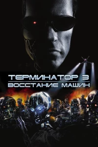 Постер фильма: Терминатор 3: Восстание машин