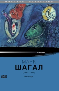 Постер фильма: Марк Шагал