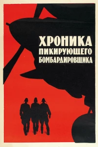 Постер фильма: Хроника пикирующего бомбардировщика