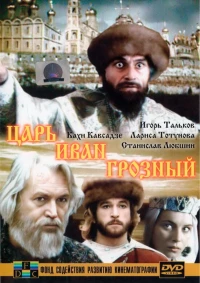 Постер фильма: Царь Иван Грозный