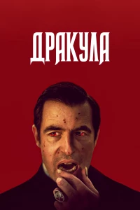 Постер фильма: Дракула