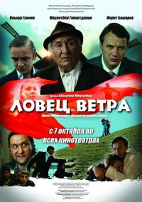 Постер фильма: Ловец ветра