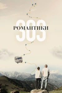 Постер фильма: Романтики «303»