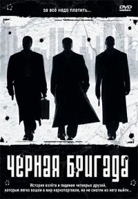 Постер фильма: Черная бригада