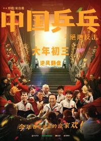 Постер фильма: Китайский пинг-понг
