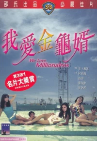Постер фильма: Мы любим миллионеров
