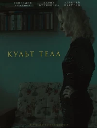 Постер фильма: Культ тела