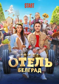 Постер фильма: Отель «Белград»