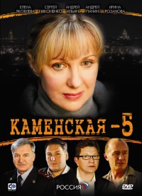 Постер фильма: Каменская 5