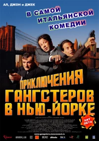 Постер фильма: Приключения гангстеров в Нью-Йорке