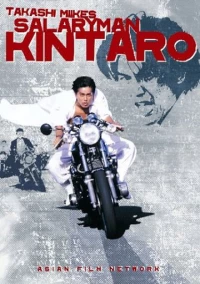 Постер фильма: Служащий Кинтаро