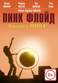 Постер фильма: Пинк Флойд: Концерт в Помпеи