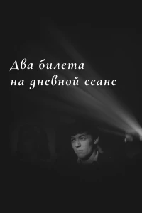 Постер фильма: Два билета на дневной сеанс