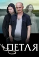 Петля