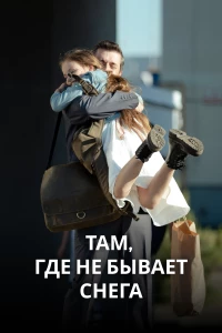 Постер фильма: Там, где не бывает снега