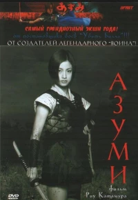 Постер фильма: Адзуми