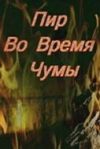 Постер фильма: Пир во время чумы