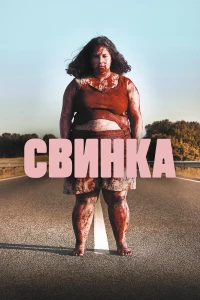 Постер фильма: Свинка