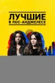 Сериалы про вечность