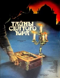 Постер фильма: Тайны святого Юра