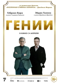 Постер фильма: Гении