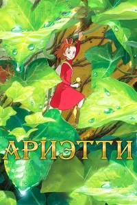 Постер фильма: Ариэтти из страны лилипутов