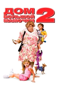 Постер фильма: Дом большой мамочки 2