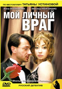 Постер фильма: Мой личный враг