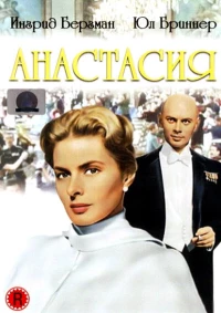 Постер фильма: Анастасия