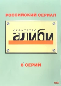 Постер фильма: Агентство «Алиби»
