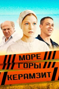 Постер фильма: Море. Горы. Керамзит