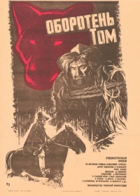 Постер фильма: Оборотень Том