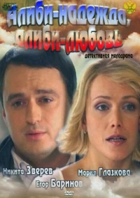 Постер фильма: Алиби-надежда, алиби-любовь