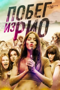 Постер фильма: Побег из Рио