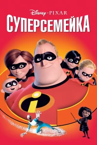 Постер фильма: Суперсемейка