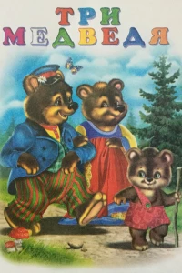 Постер фильма: Три медведя