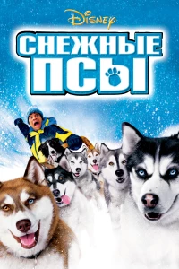 Постер фильма: Снежные псы